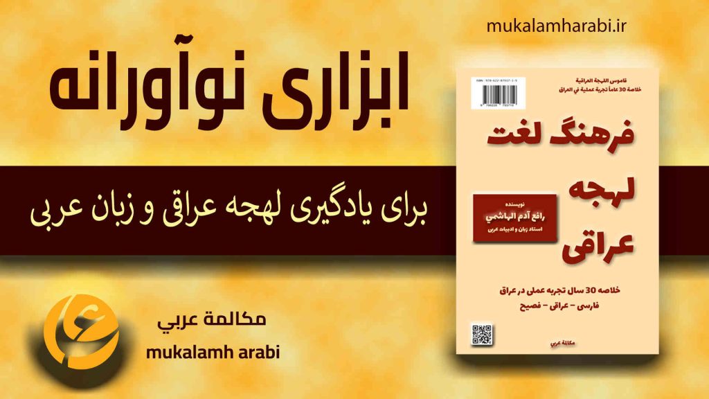 مكالمه عربى، فرهنگ لغت لهجه عراقی، رافع آدم الهاشمى، آموزش زبان عربى، آموزش مكالمه عربى، لهجه عراقى، مكالمه عراقى، آموزش لهجه عراقى، دوره آموزش لهجه عراقى، لهجه عراقى در سفر، آموزش مكالمه عراقى