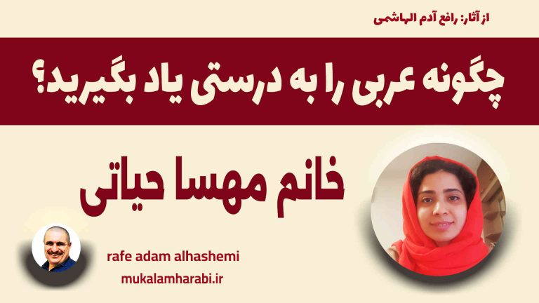 آموزش مکالمه عربی، آموزش زبان عربی، آموزش لهجه عراقی، آموزش لهجه لبنانی، آموزش لهجه خلیجی، مدرس زبان عربی، استاد زبان عربی، لغتنامه زبان عربی، لغتنامه لهجه عراقی، دوره‌های آموزشی، یادگیری زبان عربی