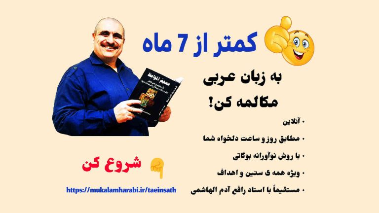 مكالمه عربى، رافع آدم الهاشمى، تعیین سطح، آموزش مكالمه عربى، آموزش زبان عربى