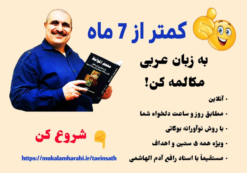 آموزش مکالمه عربی، آموزش زبان عربی، آموزش لهجه عراقی، استاد زبان عربی، لغتنامه زبان عربی، لغتنامه لهجه عراقی، دورههای آموزشی، یادگیری زبان عربی