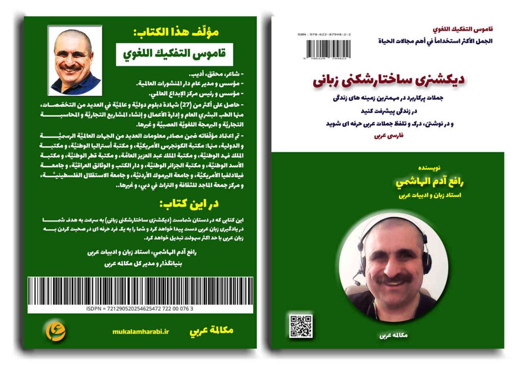 آموزش مکالمه عربی، آموزش زبان عربی، آموزش لهجه عراقی، استاد زبان عربی، لغتنامه زبان عربی، لغتنامه لهجه عراقی، دوره‌های آموزشی، یادگیری زبان عربی