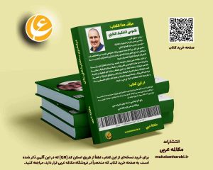 آموزش زبان عربی، دیکشنری ساختارشکنی زبانی، آموزش مکالمه عربی، دستور زبان عربی، لغتنامه عربی فارسی، لغتنامه فارسی عربی، دیکشنری فارسی عربی، عربی در سفر، عربی برای تجارت، دوره های آموزش زبان عربی