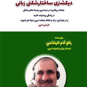 آموزش زبان عربی، دیکشنری ساختارشکنی زبانی، آموزش مکالمه عربی، دستور زبان عربی، لغتنامه عربی فارسی، لغتنامه فارسی عربی، دیکشنری فارسی عربی، عربی در سفر، عربی برای تجارت، دوره های آموزش زبان عربی