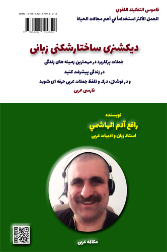 آموزش زبان عربی، دیکشنری ساختارشکنی زبانی، آموزش مکالمه عربی، دستور زبان عربی، لغتنامه عربی فارسی، لغتنامه فارسی عربی، دیکشنری فارسی عربی، عربی در سفر، عربی برای تجارت، دوره های آموزش زبان عربی