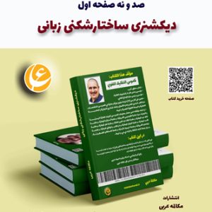 آموزش زبان عربی، دیکشنری ساختارشکنی زبانی، آموزش مکالمه عربی، دستور زبان عربی، لغتنامه عربی فارسی، لغتنامه فارسی عربی، دیکشنری فارسی عربی، عربی در سفر، عربی برای تجارت، دوره های آموزش زبان عربی