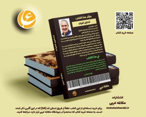 مكالمه عربى، رافع آدم الهاشمى، كشكول الفوائد، آموزش مکالمه عربی، آموزش زبان عربی، آموزش لهجه عراقی، استاد زبان عربی، لغتنامه زبان عربی، لغتنامه لهجه عراقی، دورههای آموزشی، یادگیری زبان عربی
