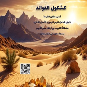مكالمه عربى، رافع آدم الهاشمى، كشكول الفوائد، آموزش مکالمه عربی، آموزش زبان عربی، آموزش لهجه عراقی، استاد زبان عربی، لغتنامه زبان عربی، لغتنامه لهجه عراقی، دوره‌های آموزشی، یادگیری زبان عربی