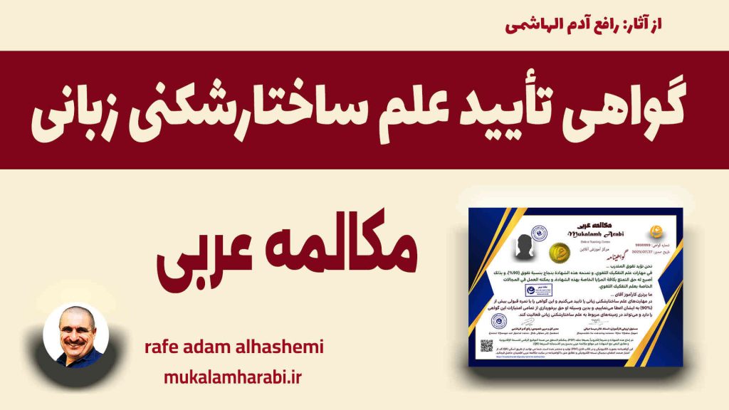 آموزش مکالمه عربی، آموزش زبان عربی، آموزش لهجه عراقی، استاد زبان عربی، لغتنامه زبان عربی، لغتنامه لهجه عراقی، دورههای آموزشی، یادگیری زبان عربی