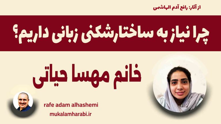 مكالمه عربى، رافع آدم الهاشمي، مهسا حياتي، چرا نیاز به ساختارشکنی زبانی داریم؟