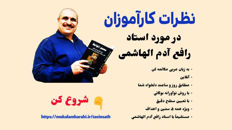 مكالمه عربى، نظرات کارآموزان در مورد استاد رافع آدم الهاشمى، آموزش مكالمه عربى، آموزش زبان عربى