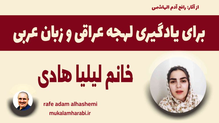 آموزش مکالمه عربی، آموزش زبان عربی، آموزش لهجه عراقی، استاد زبان عربی، لغتنامه زبان عربی، لغتنامه لهجه عراقی، دوره‌های آموزشی، یادگیری زبان عربی