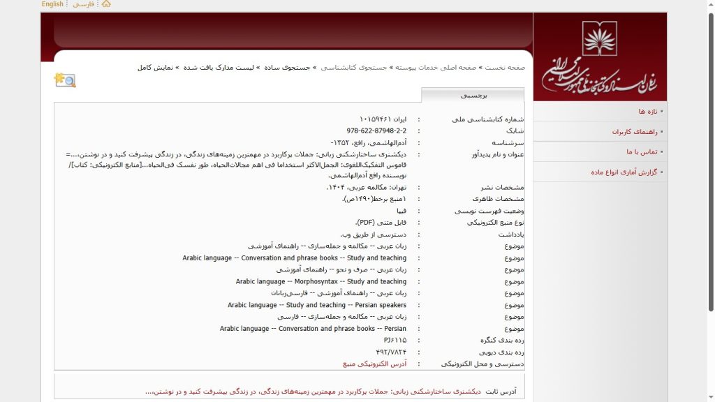 رافع آدم الهاشمي، دیکشنری ساختارشکنی زبانی، در کتابخانه ملی ایران، زبان عربی، مکالمه و جملهسازی، راهنمای آموزشی