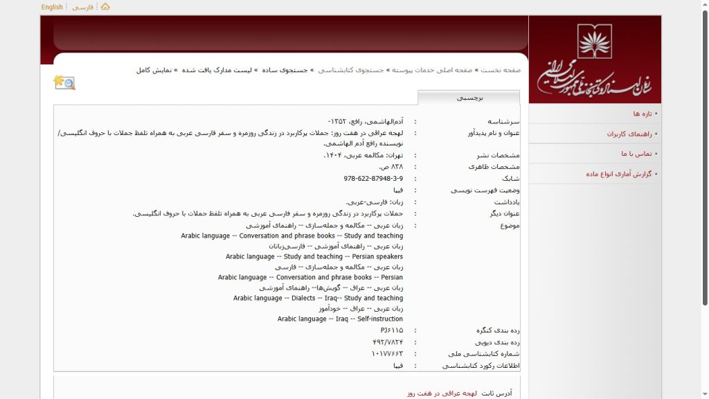 رافع آدم الهاشمي، لهجه عراقی در هفت روز، در کتابخانه ملی ایران، زبان عربی