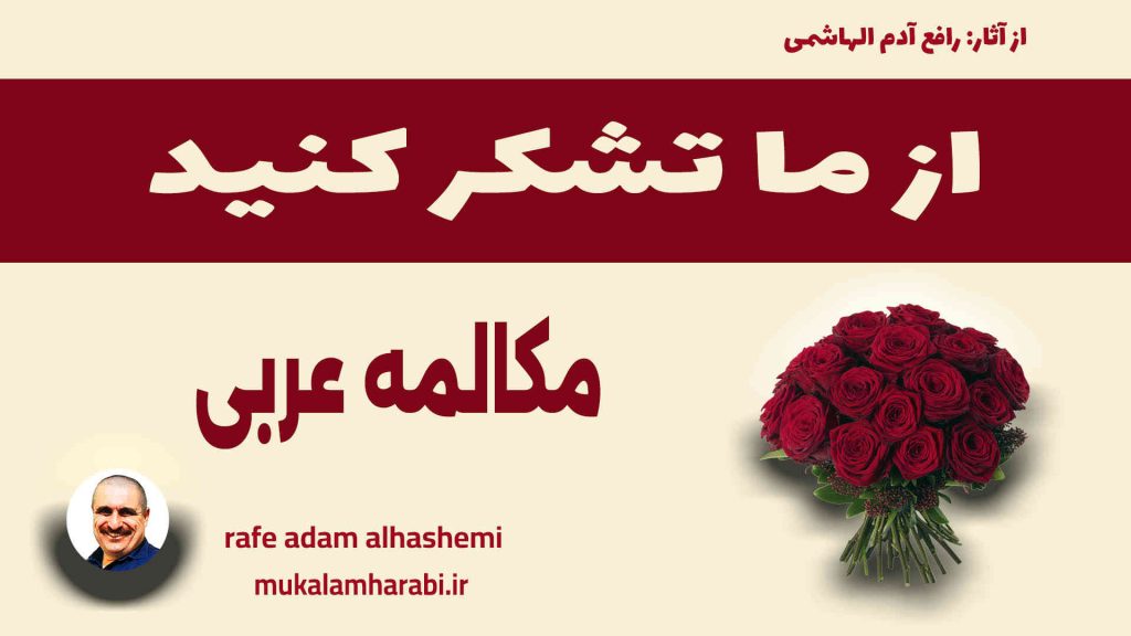آموزش مکالمه عربی، آموزش زبان عربی، آموزش لهجه عراقی، استاد زبان عربی، لغتنامه زبان عربی، لغتنامه لهجه عراقی، دورههای آموزشی، یادگیری زبان عربی