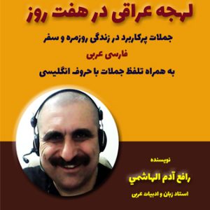 مكالمه عربى، لهجه عراقی در هفت روز، رافع آدم الهاشمى، آموزش زبان عربى، آموزش مكالمه عربى، لهجه عراقى، مكالمه عراقى، آموزش لهجه عراقى، دوره آموزش لهجه عراقى، لهجه عراقى در سفر، آموزش مكالمه عراقى