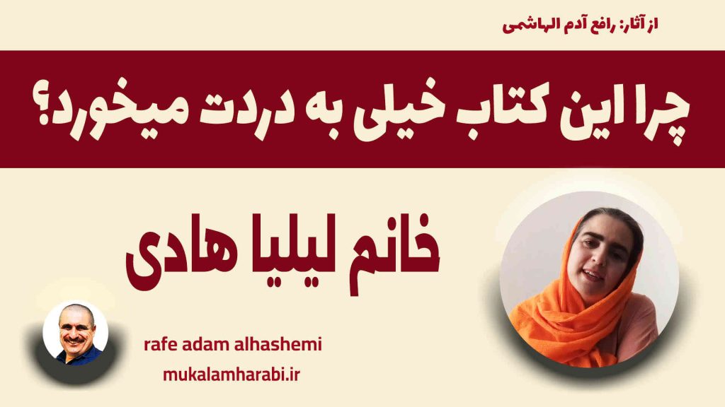 مكالمه عربى، رافع آدم الهاشمى، لهجه عراقی در هفت روز، به لهجه عراقی صحبت کنید، آموزش زبان عربى، آموزش مكالمه عربى، لهجه عراقى، مكالمه عراقى، آموزش لهجه عراقى، دوره آموزش لهجه عراقى، لهجه عراقى در سفر، آموزش مكالمه عراقى