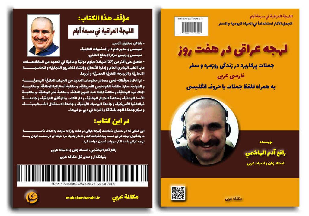 مكالمه عربى، لهجه عراقی در هفت روز، رافع آدم الهاشمى، آموزش زبان عربى، آموزش مكالمه عربى، لهجه عراقى، مكالمه عراقى، آموزش لهجه عراقى، دوره آموزش لهجه عراقى، لهجه عراقى در سفر، آموزش مكالمه عراقى