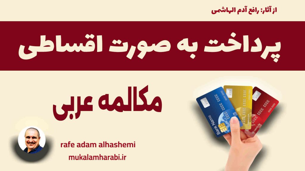 آموزش مکالمه عربی، آموزش زبان عربی، آموزش لهجه عراقی، استاد زبان عربی، لغتنامه زبان عربی، لغتنامه لهجه عراقی، دوره‌های آموزشی، یادگیری زبان عربی