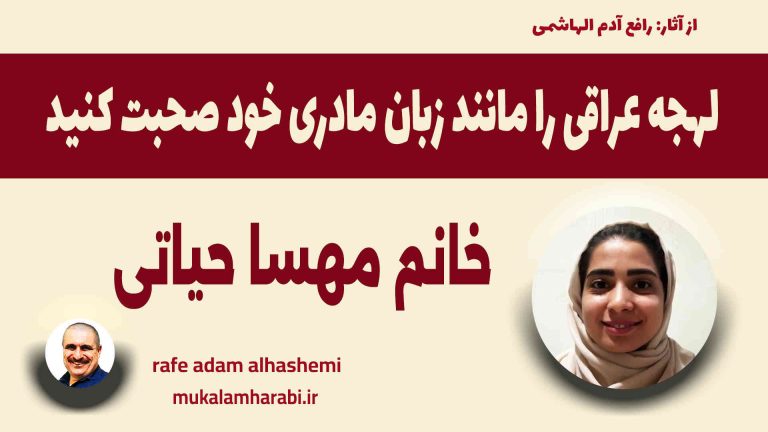 مكالمه عربى، فرهنگ لغت لهجه عراقی، رافع آدم الهاشمى، آموزش زبان عربى، آموزش مكالمه عربى، لهجه عراقى، مكالمه عراقى، آموزش لهجه عراقى، دوره آموزش لهجه عراقى، لهجه عراقى در سفر، آموزش مكالمه عراقى