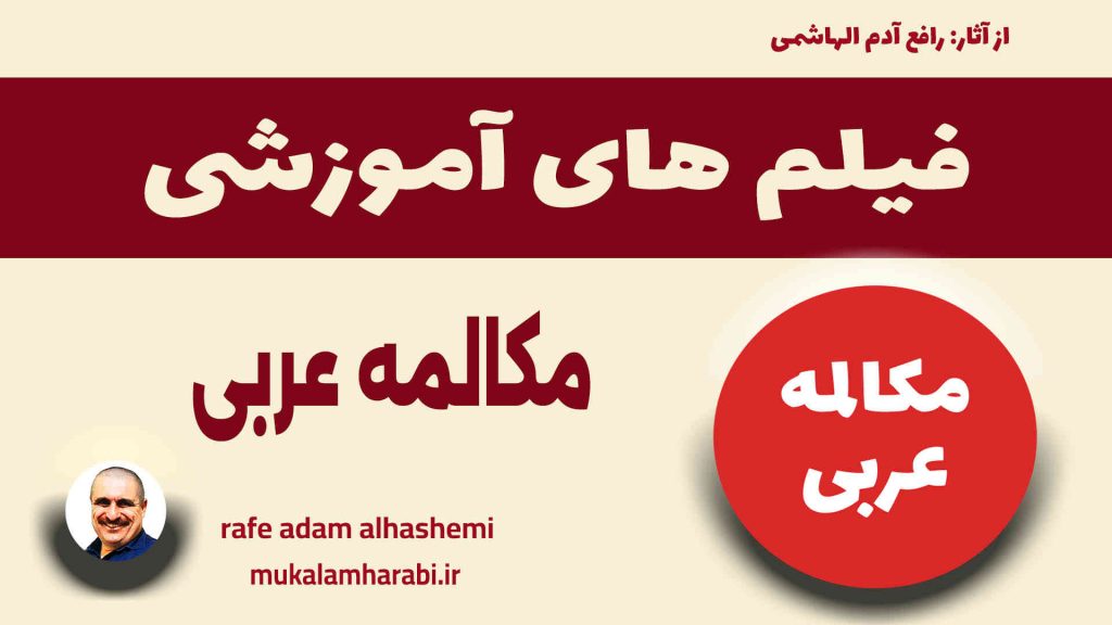 آموزش مکالمه عربی، آموزش زبان عربی، آموزش لهجه عراقی، استاد زبان عربی، لغتنامه زبان عربی، لغتنامه لهجه عراقی، دورههای آموزشی، یادگیری زبان عربی