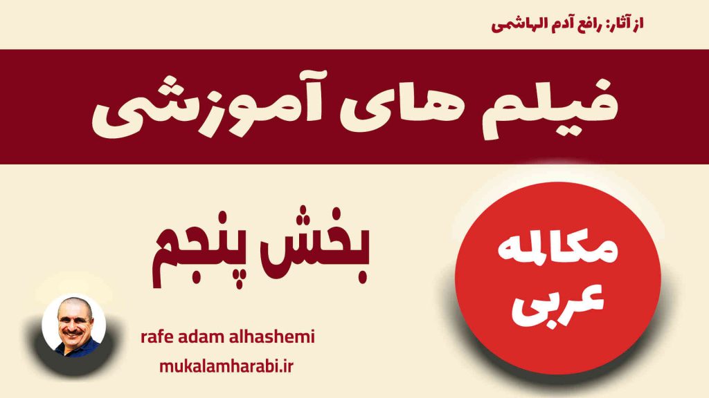 آموزش مکالمه عربی، آموزش زبان عربی، آموزش لهجه عراقی، استاد زبان عربی، لغتنامه زبان عربی، لغتنامه لهجه عراقی، دوره‌های آموزشی، یادگیری زبان عربی