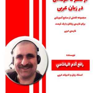 آموزش زبان عربی، آموزش مکالمه عربی، دستور زبان عربی، لغتنامه عربی فارسی، لغتنامه فارسی عربی، دیکشنری عربی فارسی، دیکشنری فارسی عربی، عربی در سفر، عربی برای تجارت، دوره های آموزش زبان عربی، استاد زبان