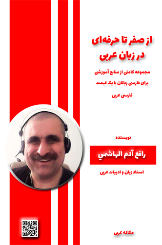 آموزش زبان عربی، آموزش مکالمه عربی، دستور زبان عربی، لغتنامه عربی فارسی، لغتنامه فارسی عربی، دیکشنری عربی فارسی، دیکشنری فارسی عربی، عربی در سفر، عربی برای تجارت، دوره های آموزش زبان عربی، استاد زبان
