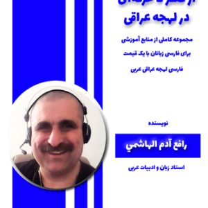 مكالمه عربى، رافع آدم الهاشمى، آموزش زبان عربى، آموزش مكالمه عربى، لهجه عراقى، مكالمه عراقى، آموزش لهجه عراقى، دوره آموزش لهجه عراقى، لهجه عراقى در سفر، آموزش مكالمه عراقى