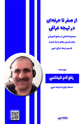 مكالمه عربى، رافع آدم الهاشمى، آموزش زبان عربى، آموزش مكالمه عربى، لهجه عراقى، مكالمه عراقى، آموزش لهجه عراقى، دوره آموزش لهجه عراقى، لهجه عراقى در سفر، آموزش مكالمه عراقى