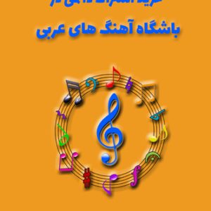 آموزش زبان عربی، آموزش مکالمه عربی، دستور زبان عربی، لغتنامه عربی فارسی، لغتنامه فارسی عربی، دیکشنری عربی فارسی، دیکشنری فارسی عربی، عربی برای تجارت