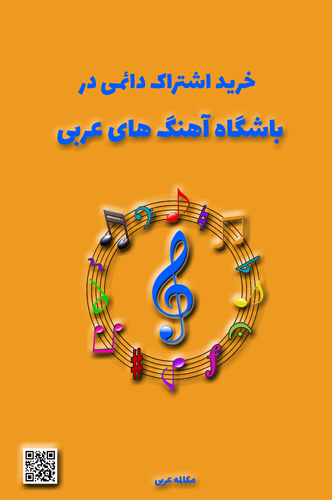 آموزش زبان عربی، آموزش مکالمه عربی، دستور زبان عربی، لغتنامه عربی فارسی، لغتنامه فارسی عربی، دیکشنری عربی فارسی، دیکشنری فارسی عربی، عربی برای تجارت