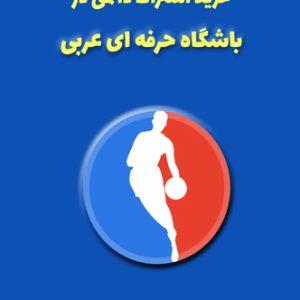 آموزش زبان عربی، آموزش مکالمه عربی، دستور زبان عربی، لغتنامه عربی فارسی، لغتنامه فارسی عربی، دیکشنری عربی فارسی، دیکشنری فارسی عربی، عربی برای تجارت