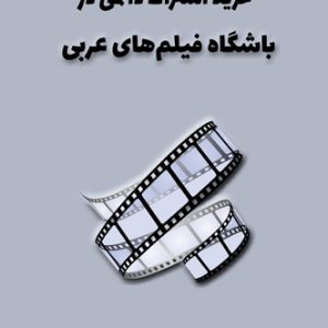 آموزش زبان عربی، آموزش مکالمه عربی، دستور زبان عربی، لغتنامه عربی فارسی، لغتنامه فارسی عربی، دیکشنری عربی فارسی، دیکشنری فارسی عربی، عربی برای تجارت