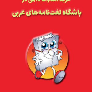 آموزش زبان عربی، آموزش مکالمه عربی، دستور زبان عربی، لغتنامه عربی فارسی، لغتنامه فارسی عربی، دیکشنری عربی فارسی، دیکشنری فارسی عربی، عربی برای تجارت