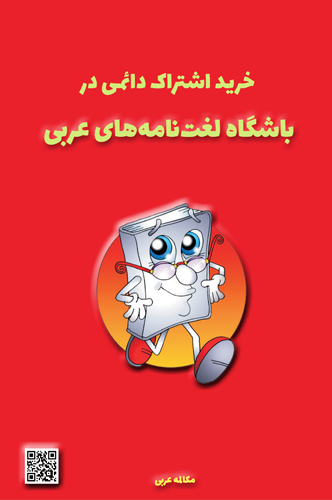 آموزش زبان عربی، آموزش مکالمه عربی، دستور زبان عربی، لغتنامه عربی فارسی، لغتنامه فارسی عربی، دیکشنری عربی فارسی، دیکشنری فارسی عربی، عربی برای تجارت