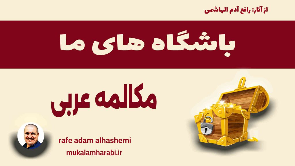آموزش مکالمه عربی، آموزش زبان عربی، آموزش لهجه عراقی، استاد زبان عربی، لغتنامه زبان عربی، لغتنامه لهجه عراقی، دورههای آموزشی، یادگیری زبان عربی