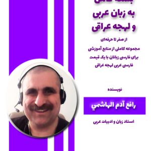 آموزش زبان عربی، مکالمه عربی، دستور زبان عربی، لغتنامه عربی فارسی، لغتنامه فارسی عربی، دیکشنری عربی فارسی، دیکشنری فارسی عربی، عربی در سفر، عربی برای تجارت