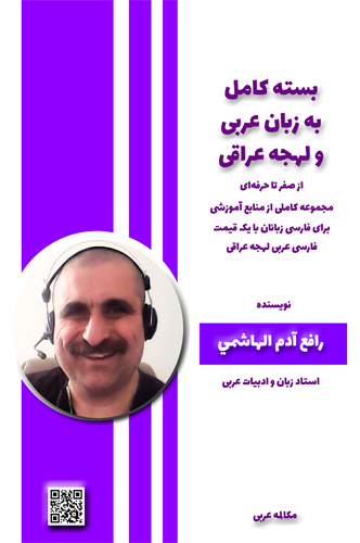 آموزش زبان عربی، مکالمه عربی، دستور زبان عربی، لغتنامه عربی فارسی، لغتنامه فارسی عربی، دیکشنری عربی فارسی، دیکشنری فارسی عربی، عربی در سفر، عربی برای تجارت