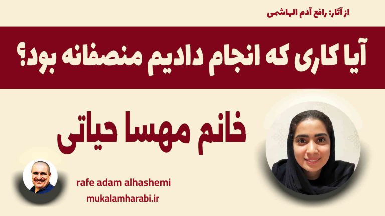 مكالمه عربى، رافع آدم الهاشمي، مهسا حياتي، آیا کاری که انجام دادیم منصفانه بود؟ آموزش