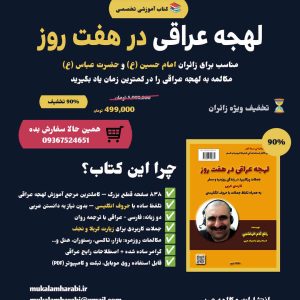لهجه عراقی در هفت روز براى زائران