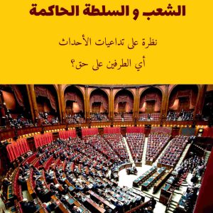 مكالمه عربى، رافع آدم الهاشمى، الشعب و السلطة الحاكمة، آموزش مکالمه عربی، آموزش زبان عربی، آموزش لهجه عراقی، استاد زبان عربی، لغتنامه زبان عربی، لغتنامه لهجه عراقی، دوره‌های آموزشی، یادگیری زبان عربی