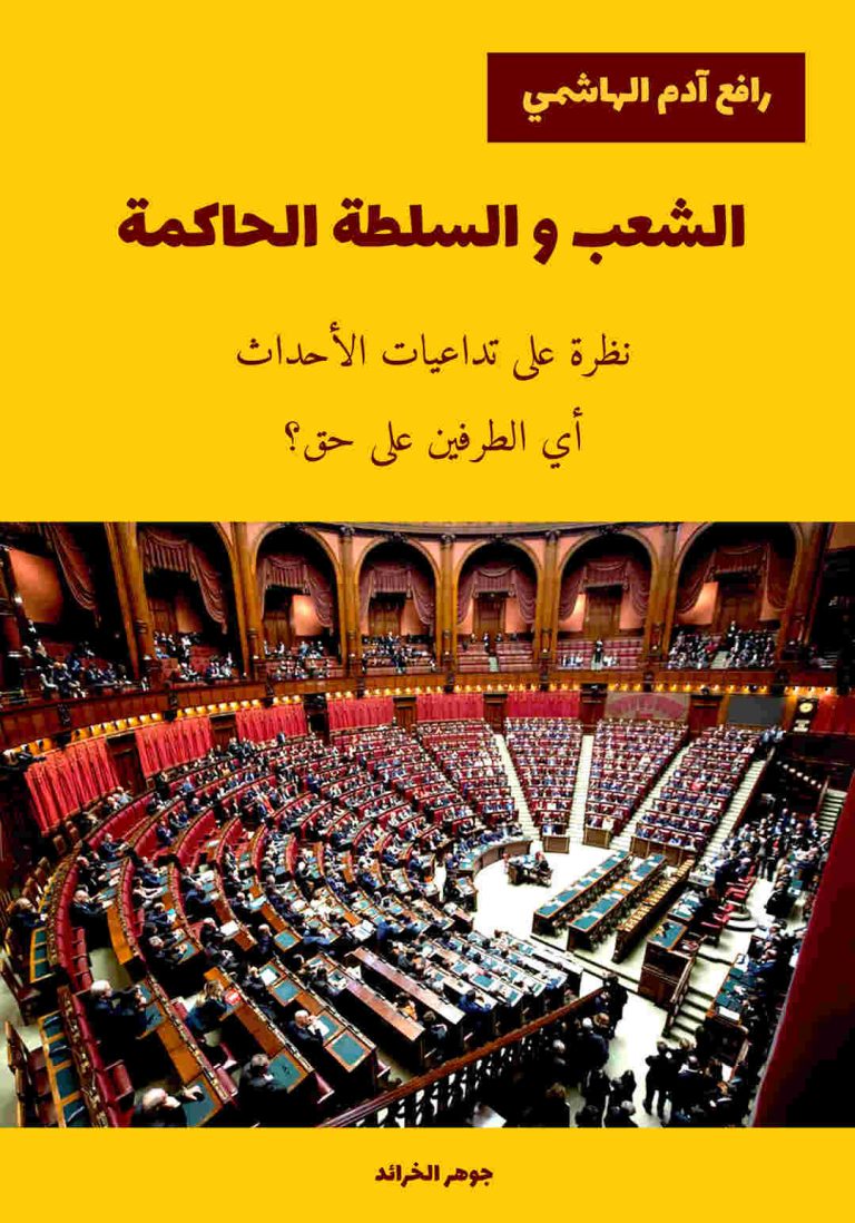 مكالمه عربى، رافع آدم الهاشمى، الشعب و السلطة الحاكمة، آموزش مکالمه عربی، آموزش زبان عربی، آموزش لهجه عراقی، استاد زبان عربی، لغتنامه زبان عربی، لغتنامه لهجه عراقی، دوره‌های آموزشی، یادگیری زبان عربی