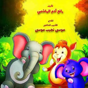 مكالمه عربى، رافع آدم الهاشمى، الأصدقاء الثلاثة، آموزش مکالمه عربی، آموزش زبان عربی، آموزش لهجه عراقی، استاد زبان عربی، لغتنامه زبان عربی، لغتنامه لهجه عراقی، دوره‌های آموزشی، یادگیری زبان عربی