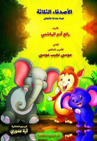 مكالمه عربى، رافع آدم الهاشمى، الأصدقاء الثلاثة، پوشش جلو مكالمه عربى، رافع آدم الهاشمى، الأصدقاء الثلاثة، آموزش مکالمه عربی، آموزش زبان عربی، آموزش لهجه عراقی، استاد زبان عربی، لغتنامه زبان عربی، لغتنامه لهجه عراقی، دورههای آموزشی، یادگیری زبان عربی