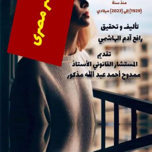 مكالمه عربى، رافع آدم الهاشمى، الزوجة المصرية، پوشش جلو