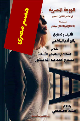 الزوجة المصرية