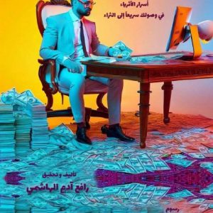 مكالمه عربى، رافع آدم الهاشمى، الطريق إلى المال، آموزش مکالمه عربی، آموزش زبان عربی، آموزش لهجه عراقی، استاد زبان عربی، لغتنامه زبان عربی، لغتنامه لهجه عراقی، دوره‌های آموزشی، یادگیری زبان عربی