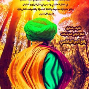 مكالمه عربى، رافع آدم الهاشمى، بغية الولهان، آموزش مکالمه عربی، آموزش زبان عربی، آموزش لهجه عراقی، استاد زبان عربی، لغتنامه زبان عربی، لغتنامه لهجه عراقی، دوره‌های آموزشی، یادگیری زبان عربی