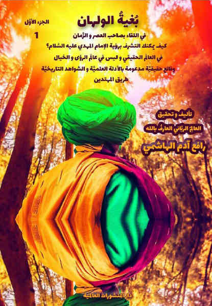 مكالمه عربى، رافع آدم الهاشمى، بغية الولهان، آموزش مکالمه عربی، آموزش زبان عربی، آموزش لهجه عراقی، استاد زبان عربی، لغتنامه زبان عربی، لغتنامه لهجه عراقی، دوره‌های آموزشی، یادگیری زبان عربی