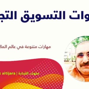 مكالمه عربى، رافع آدم الهاشمى، خطوات التسويق التجاري، آموزش مکالمه عربی، آموزش زبان عربی، آموزش لهجه عراقی، استاد زبان عربی، لغتنامه زبان عربی، لغتنامه لهجه عراقی، دوره‌های آموزشی، یادگیری زبان عربی